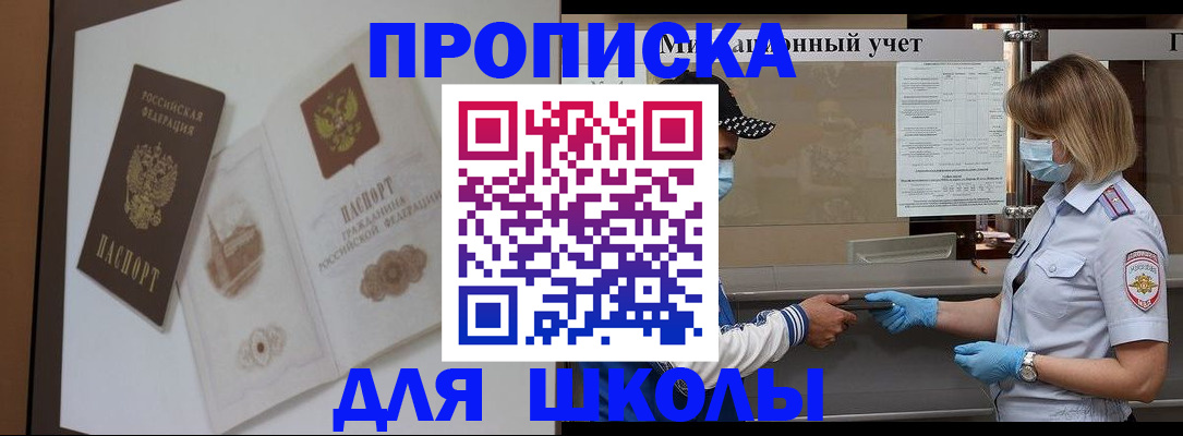 прописка для школы в Палласовке